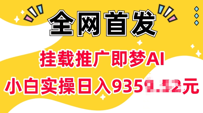 抖音挂载推广即梦AI，无需实名，有5个粉丝就可以做，小白实操日入上k-韭菜网