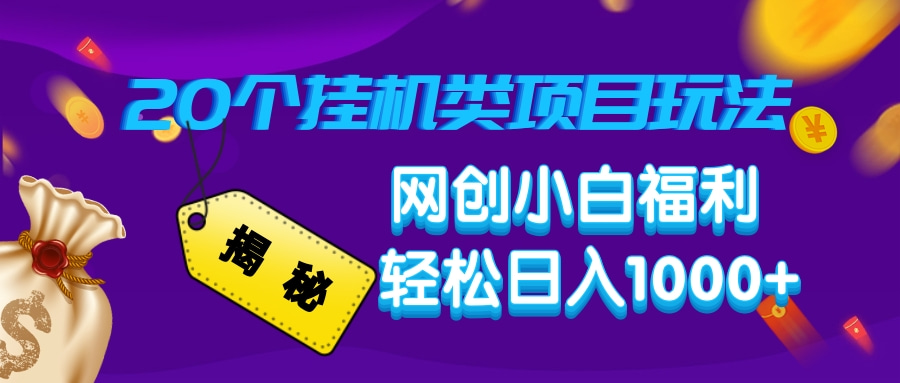 揭秘20种挂机类项目玩法，网创小白福利轻松日入1000+-韭菜网