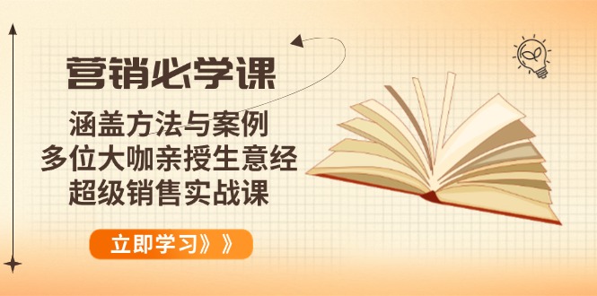 营销必学课：涵盖方法与案例、多位大咖亲授生意经，超级销售实战课-韭菜网