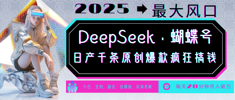 DeepSeek+蝴蝶号 中老年金主最爱 国学/心理学/养生/疗愈/情感/育儿/宠物各种赛道-韭菜网