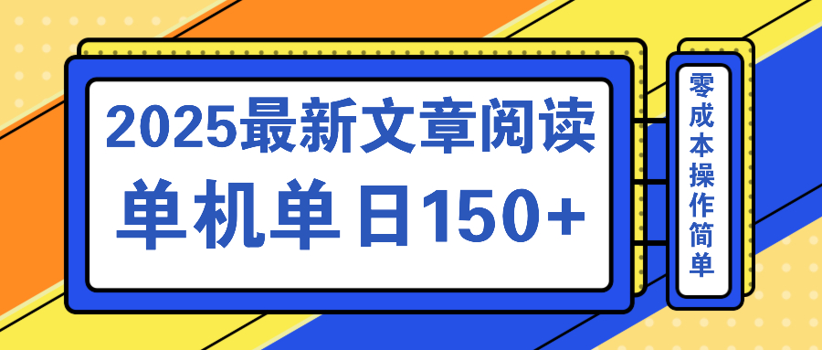 文章阅读2025最新玩法 聚合十个平台单机单日收益150+，可矩阵批量复制-韭菜网