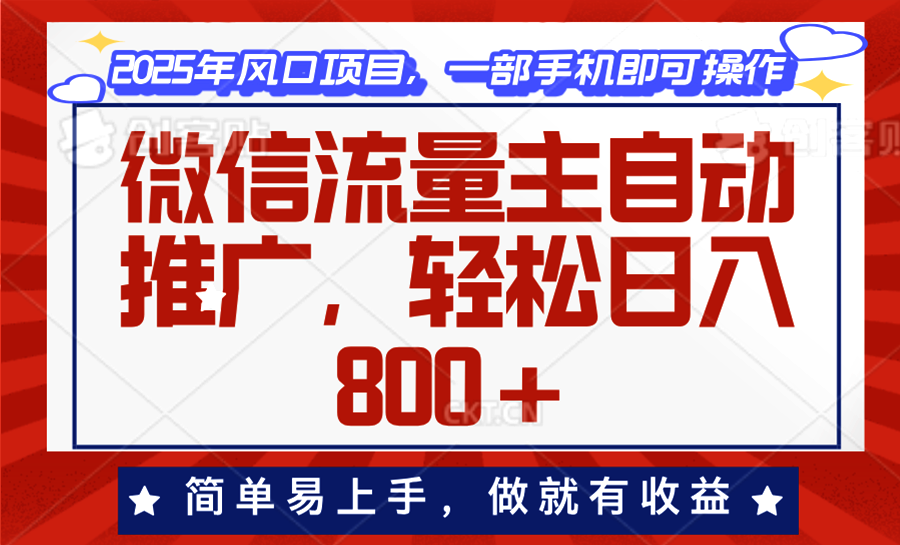 微信流量主自动推广，轻松日入800+，简单易上手，做就有收益。-韭菜网