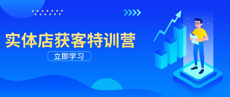 实体店获客特训营：从剪辑发布到运营引导，揭秘实体企业线上获客全攻略-韭菜网