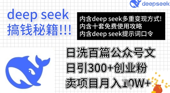 用DeepSeek日洗百篇公众号文章，轻松日引300+创业粉，卖项目月入1w+-韭菜网