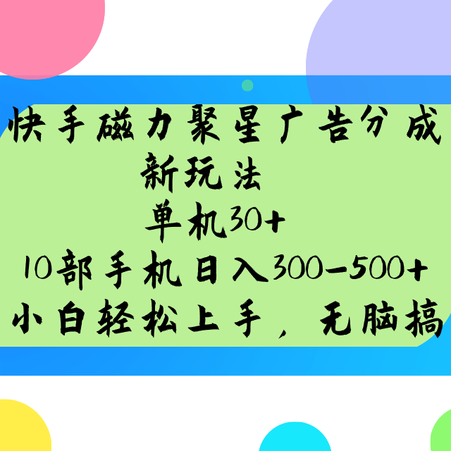 快手磁力聚星广告分成新玩法，单机30+，10部手机日入300-500+-韭菜网