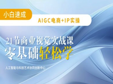 AIGC电商必备实操：21节平面设计实战课，教你玩转AI-韭菜网