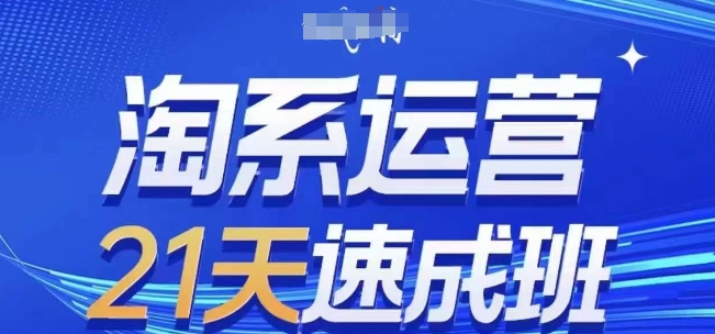 淘系运营21天速成班(更新25年2月)，0基础轻松搞定淘系运营，不做假把式-韭菜网