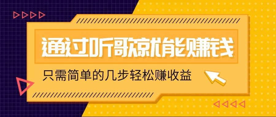 听歌也能赚钱，无门槛要求，只需简单的几步，就能轻松赚个几十甚至上百。-韭菜网