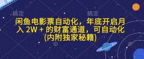 闲鱼电影票自动化，年底开启月入 2W + 的财富通道，可自动化(内附独家秘籍)-韭菜网