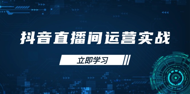 抖音直播间运营实战48+50期：学习账号管理与流量模型 掌握付费推广提升GMV-韭菜网
