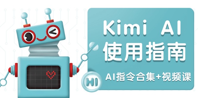 Kimi AI使用指南：涵盖多领域指令，全面升级创作效率 (AI指令合集+视频课-韭菜网