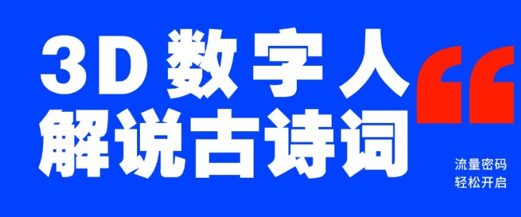 蓝海爆款！仅用一个AI工具，制作3D数字人解说古诗词，开启流量密码-韭菜网