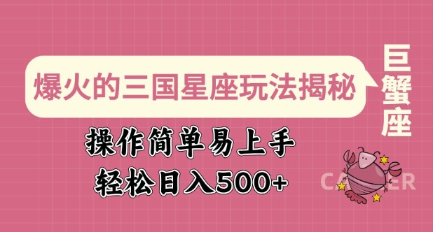 爆火的三国星座玩法揭秘，操作简单易上手，轻松日入多张-韭菜网