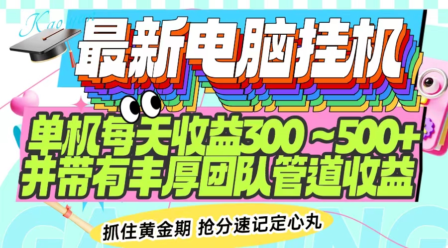 最新电脑挂机单机每天收益300-500+ 并带有团队管道收益-韭菜网