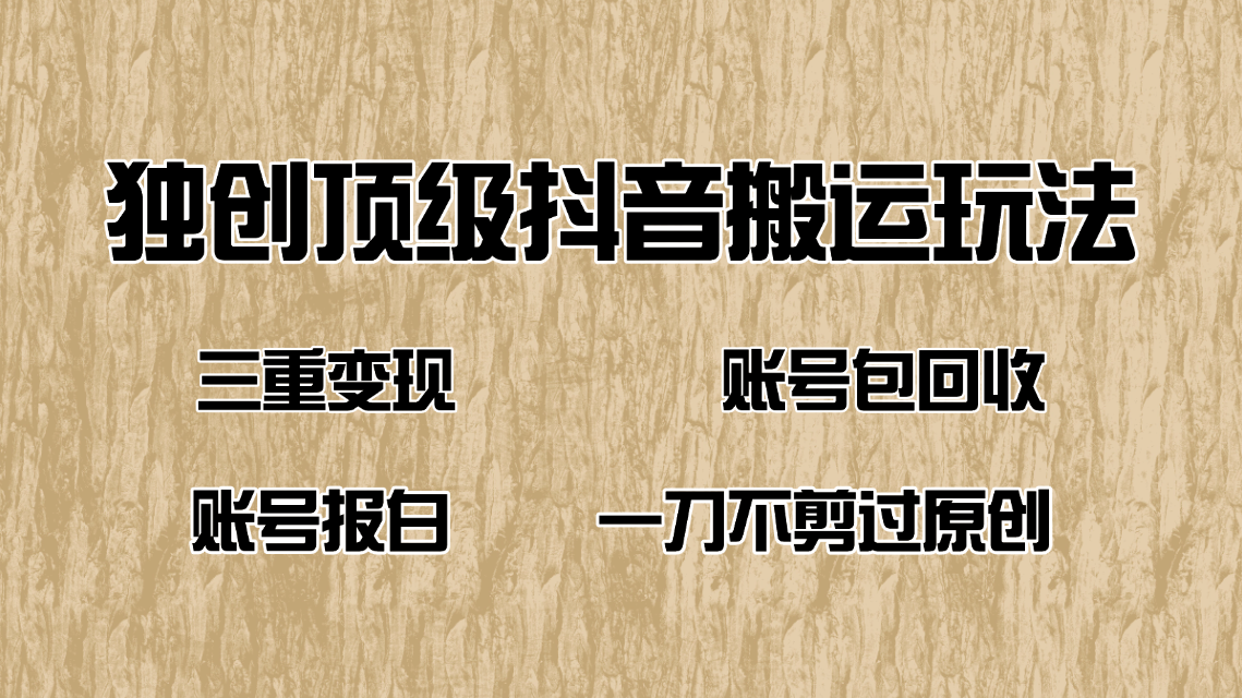 抖音短剧纯搬运玩法，三重变现，账号包回收，账号报白一刀不剪过原创-韭菜网