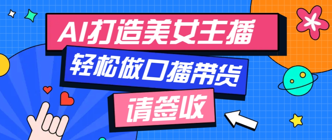 厉害了！用免费AI打造1个虚拟美女主播，用来做口播视频，条条视频播放过万-韭菜网