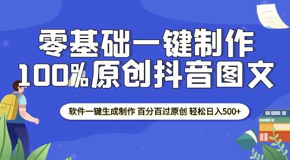 2025零基础制作100%过原创抖音图文 软件一键生成制作 轻松日入500+-韭菜网