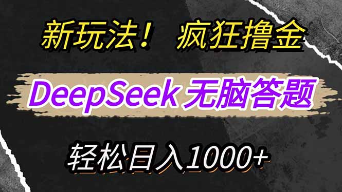 新玩法！利用DeepSeek，复制粘贴，无脑简单答题，疯狂撸新平台收益，轻…-韭菜网