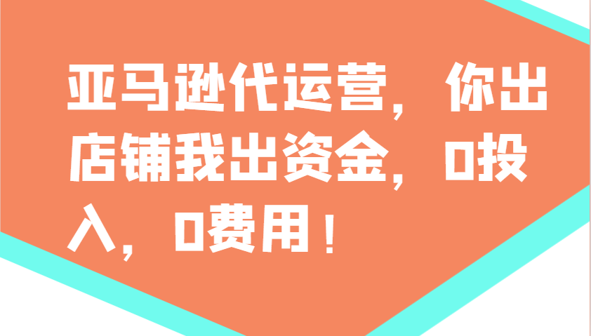 亚马逊代运营，你出店铺我出资金，0投入，0费用，无责任每天300分红，赢亏我承担-韭菜网