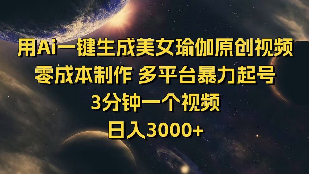 用Ai一键生成美女瑜伽原创视频 零成本制作 多平台暴力起号  3分钟一个…-韭菜网