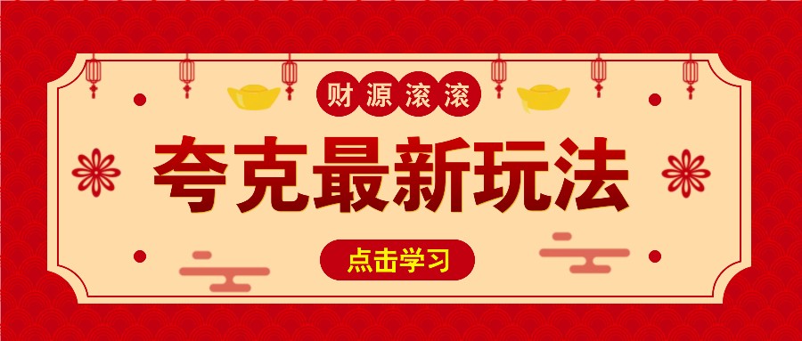 11元/1单，夸克最新拉新玩法，无需自己保存内容，直接分享即可赚钱-韭菜网