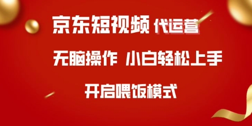 京东短视频代运营，全程喂饭，小白轻松上手【揭秘】-韭菜网