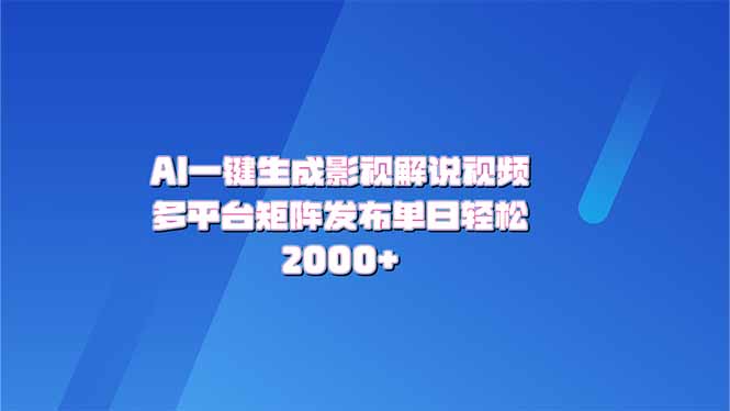 AI一键生成原创影视解说视频，带音频，字幕的视频，可以多平台发布，轻…-韭菜网