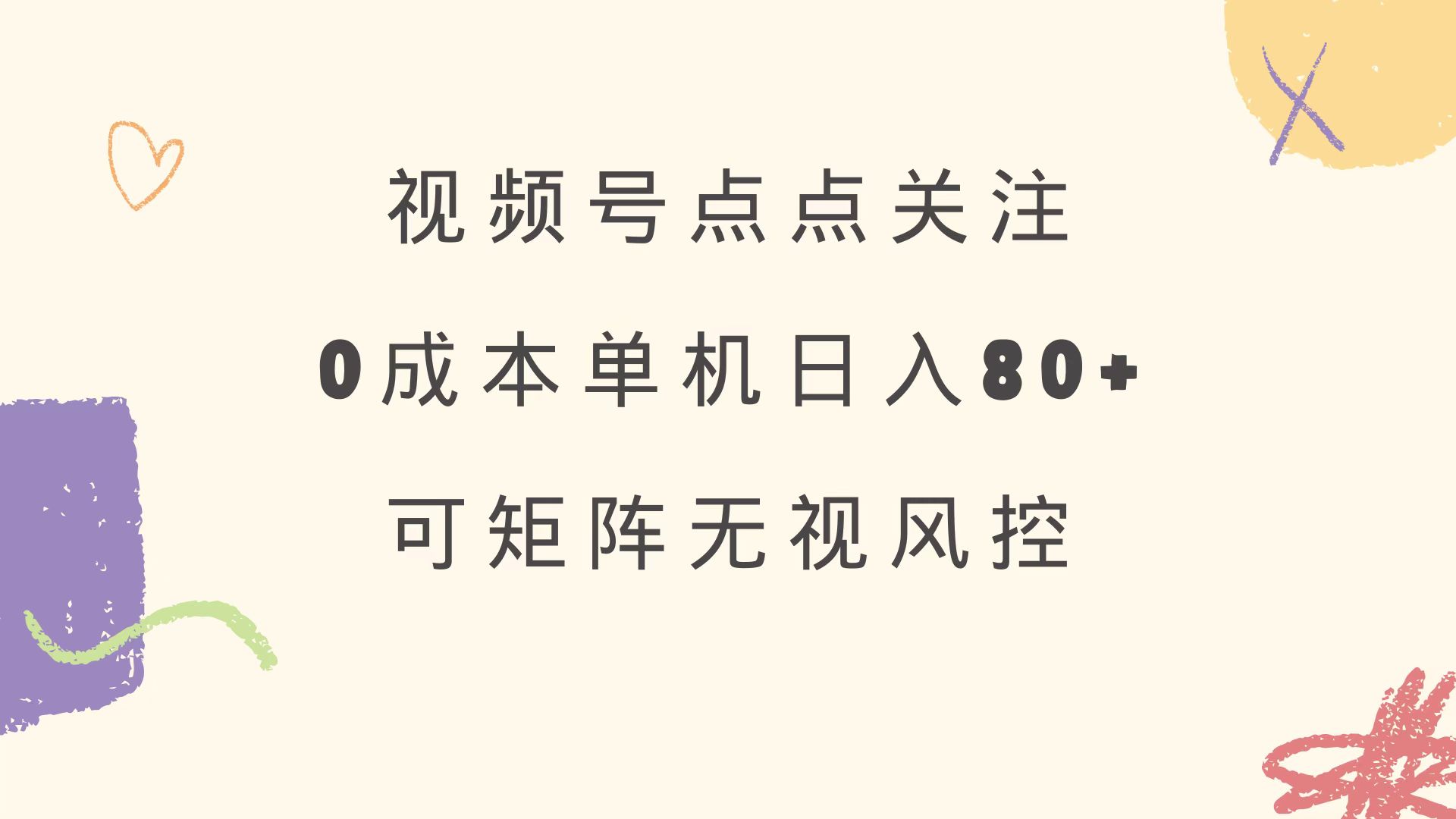 视频号点点关注 0成本单号80+ 可矩阵 绿色正规 长期稳定-韭菜网