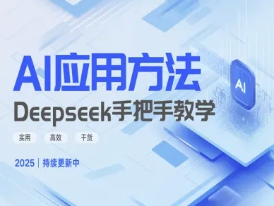 Deepseek实际应用技巧—手把手教学版，实用高效干货-韭菜网