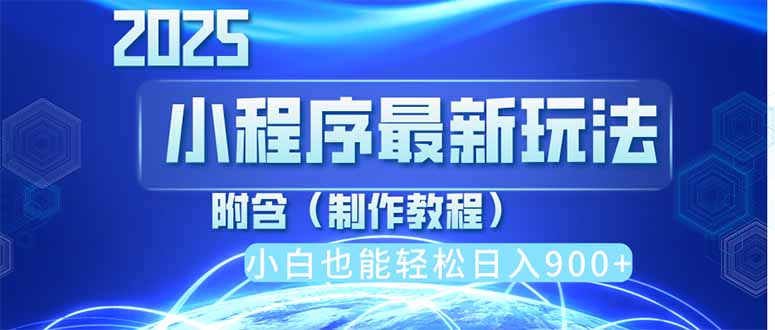 2025最新小程序推广，纯手机操作，日入900+，小白宝妈轻松上手，上班兼…-韭菜网