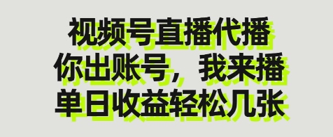 视频号直播代播，你出账号我来播，单日收益轻松几张【揭秘】-韭菜网