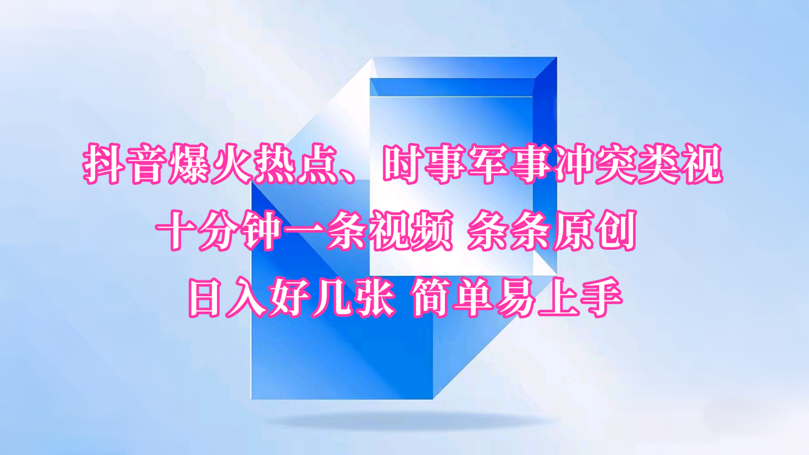 抖音爆火热点、时事军事冲突类视频 十分钟一条视频 条条原创 日入好几张 简单易上手-韭菜网