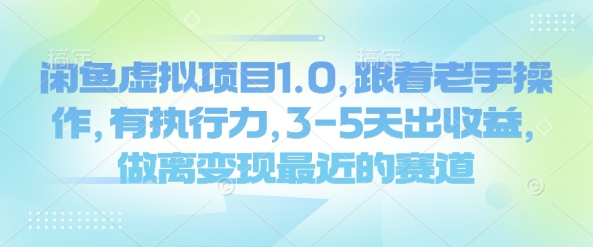 闲鱼虚拟项目1.0，跟着老手操作，有执行力，3-5天出收益，做离变现最近的赛道-韭菜网