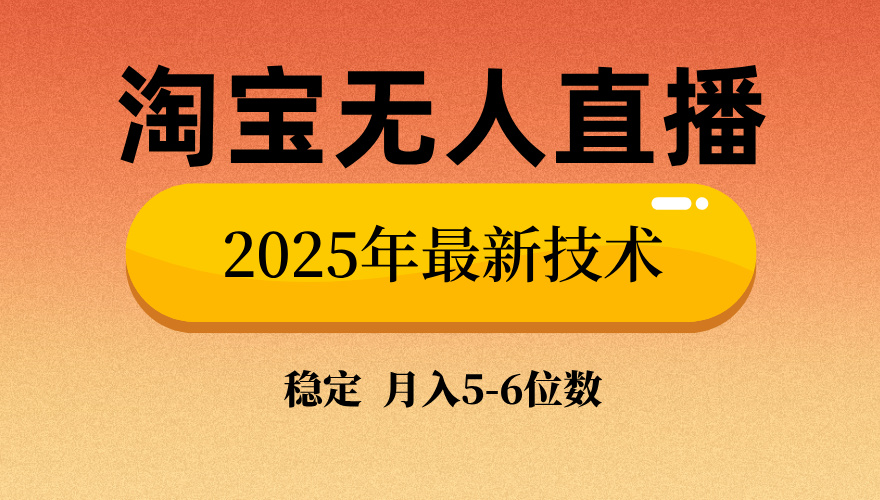 淘宝无人直播带货9.0，最新技术，不违规，不封号，当天播，当天见收益…-韭菜网