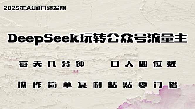 DeepSeek玩转公众号流量主，日入四位数，每天几分钟，操作简单零门槛-韭菜网