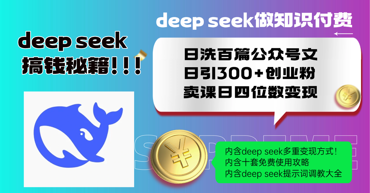 Deep seek做知识付费日洗百篇公众号文日引300+创业粉，卖课日四位数变…-韭菜网