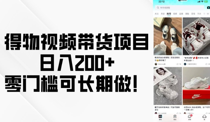 得物视频带货项目，日入200+，零门槛可长期做！-韭菜网