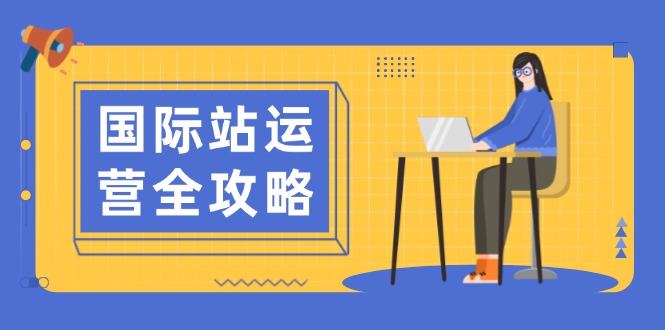 国际站运营全攻略：涵盖日常运营到数据分析，助力打造高效运营思路-韭菜网