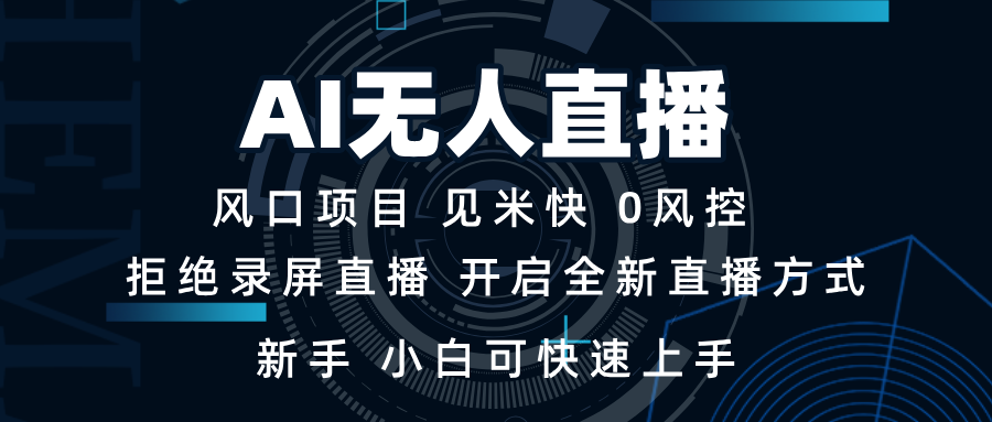 AI无人直播技术 单日收益1000+ 新手，小白可快速上手-韭菜网