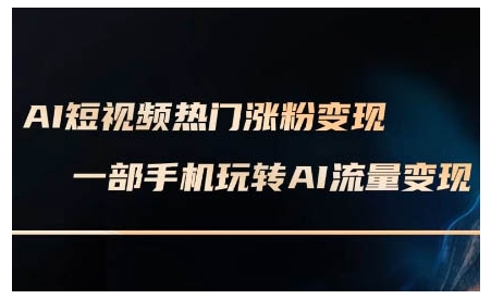 AI短视频热门涨粉变现课，AI数字人制作短视频超级变现实操课，一部手机玩转短视频变现-韭菜网