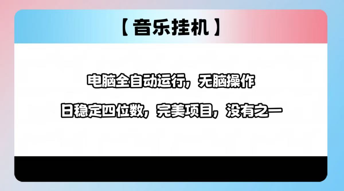 2025最新玩法，音乐挂机，电脑挂机无需手动，轻松1000+-韭菜网