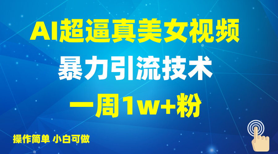 2025AI超逼真美女视频暴力引流，一周1w+粉，操作简单小白可做，躺赚视频收益-韭菜网