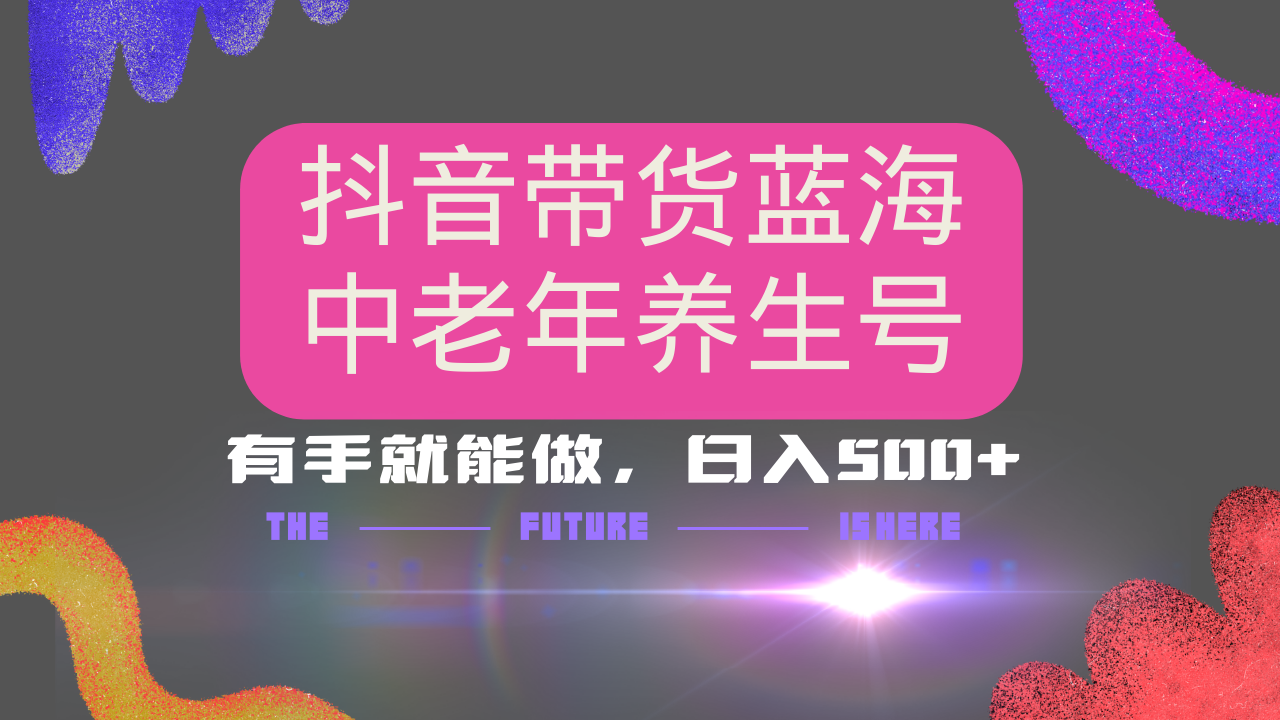 抖音带货冷门赛道，用AI做中老年养生号，可矩阵放大，小白也能月入30000+-韭菜网