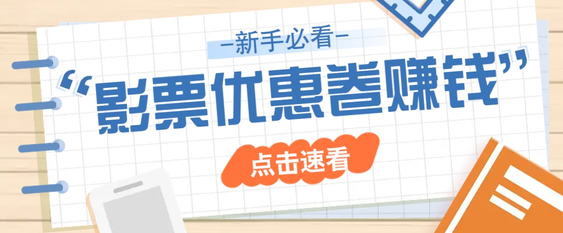 免费送10元电影票优惠卷？一单还能赚2元，无门槛轻松一天赚几十-韭菜网