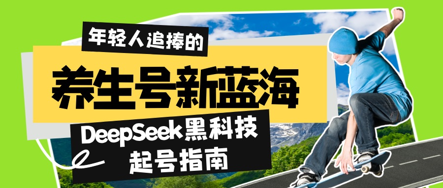 养生号新蓝海！DeepSeek黑科技起号指南：7天打造5W+爆款作品，素人日赚…-韭菜网