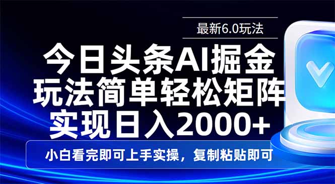 今日头条最新6.0玩法，思路简单，复制粘贴，轻松实现矩阵日入2000+-韭菜网