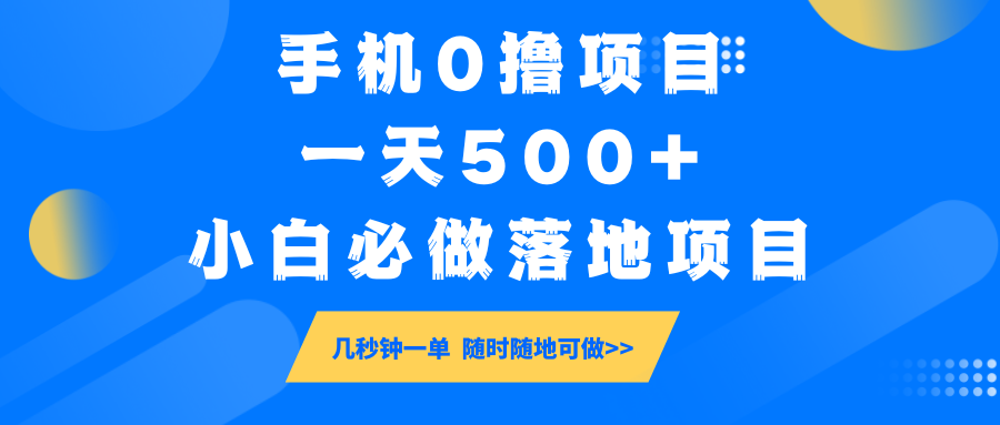 手机0撸项目，一天500+，小白必做落地项目 几秒钟一单，随时随地可做-韭菜网