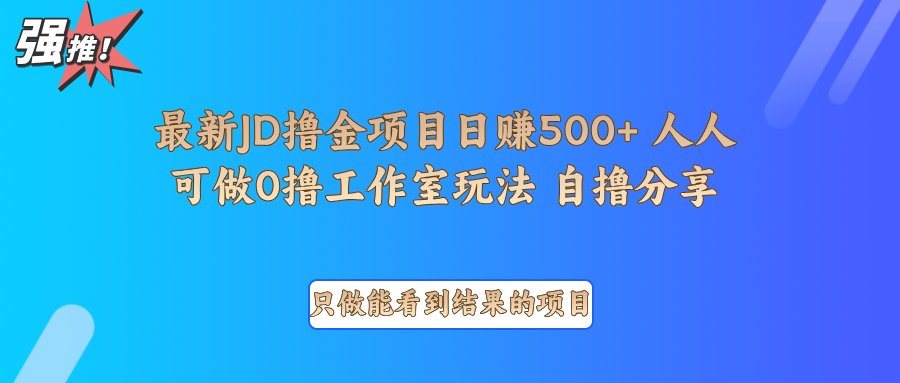 最新项目0撸项目京东掘金单日500＋项目拆解-韭菜网