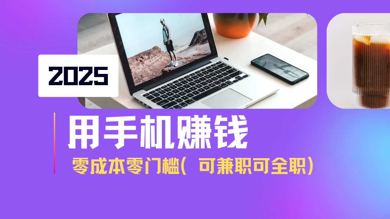 2025最新手机赚钱项目，单日收益500+，零成本零门槛，小白也能做！(可…-韭菜网