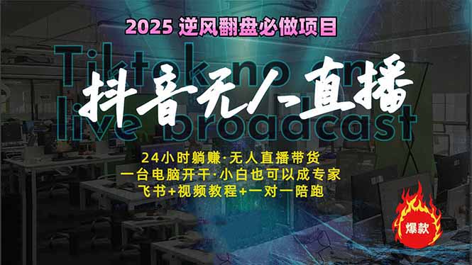 抖音无人直播新风口：轻松实现睡后收入，一人管理多设备，24小时不间断…-韭菜网